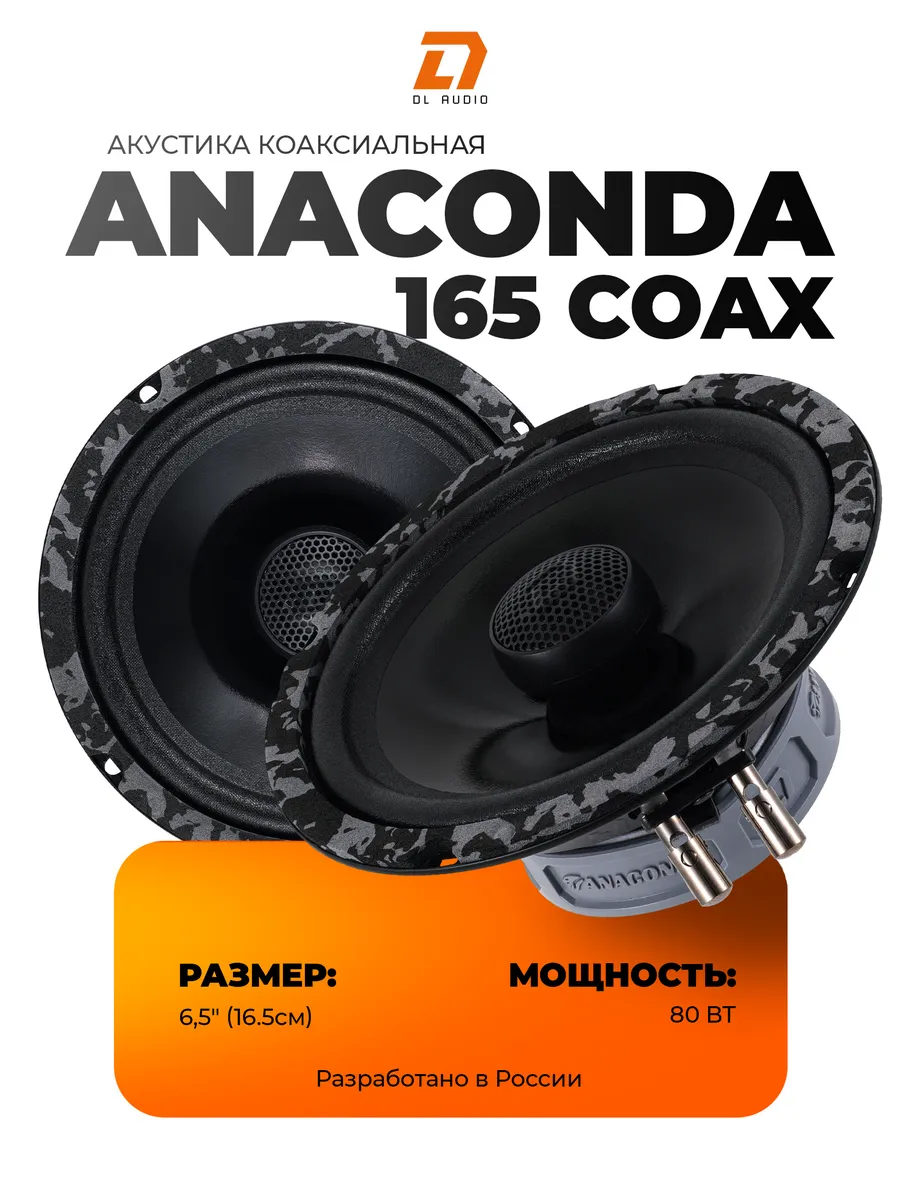 Динамики Anaconda 165 Coax