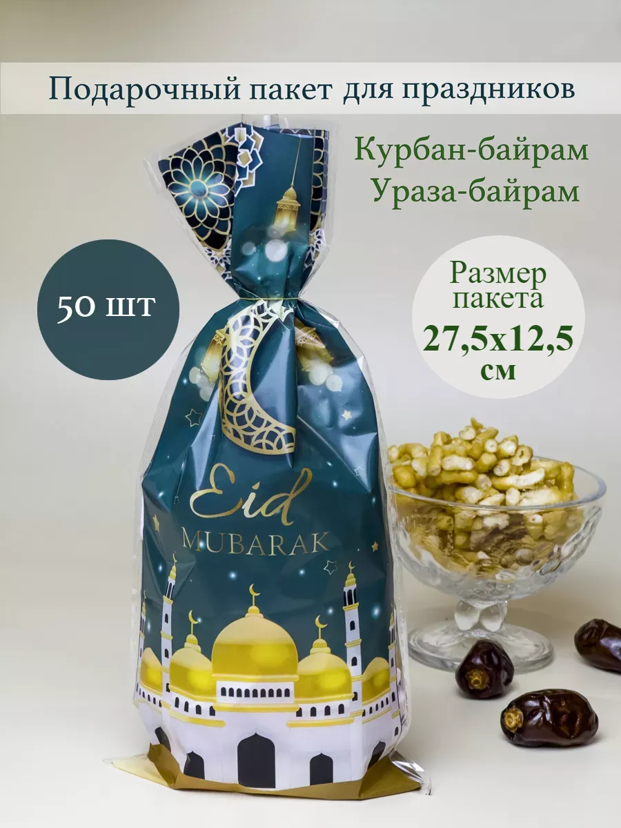 Подарочный пакет мусульманский праздник набор 50шт