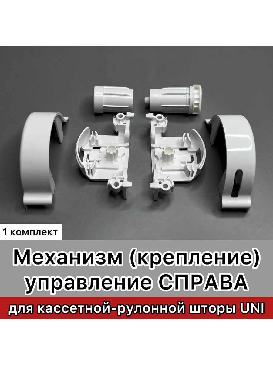 Механизм для кассетной рулонной шторы юни упр справа