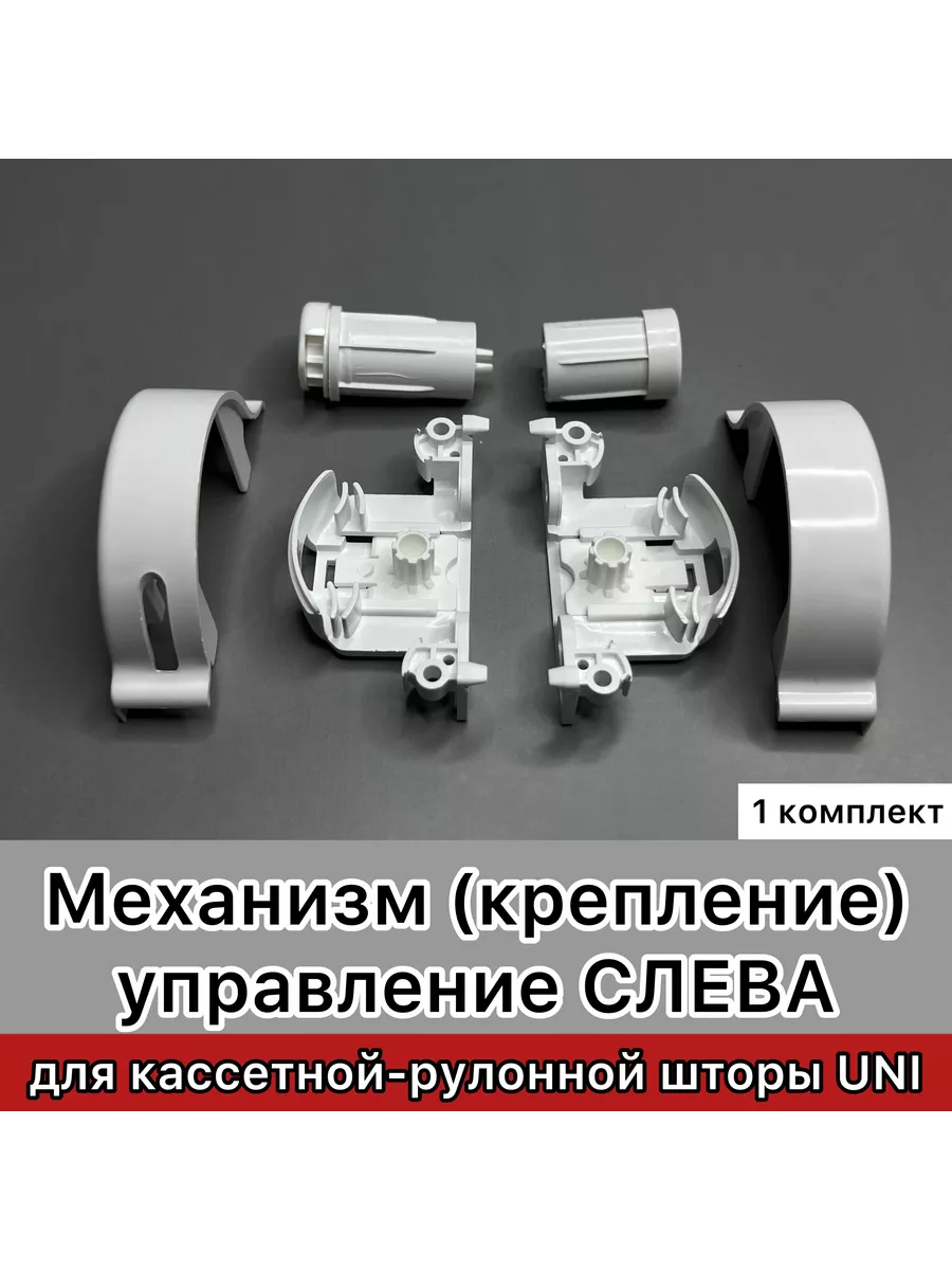 Механизм для кассетной рулонной шторы юни упр слева