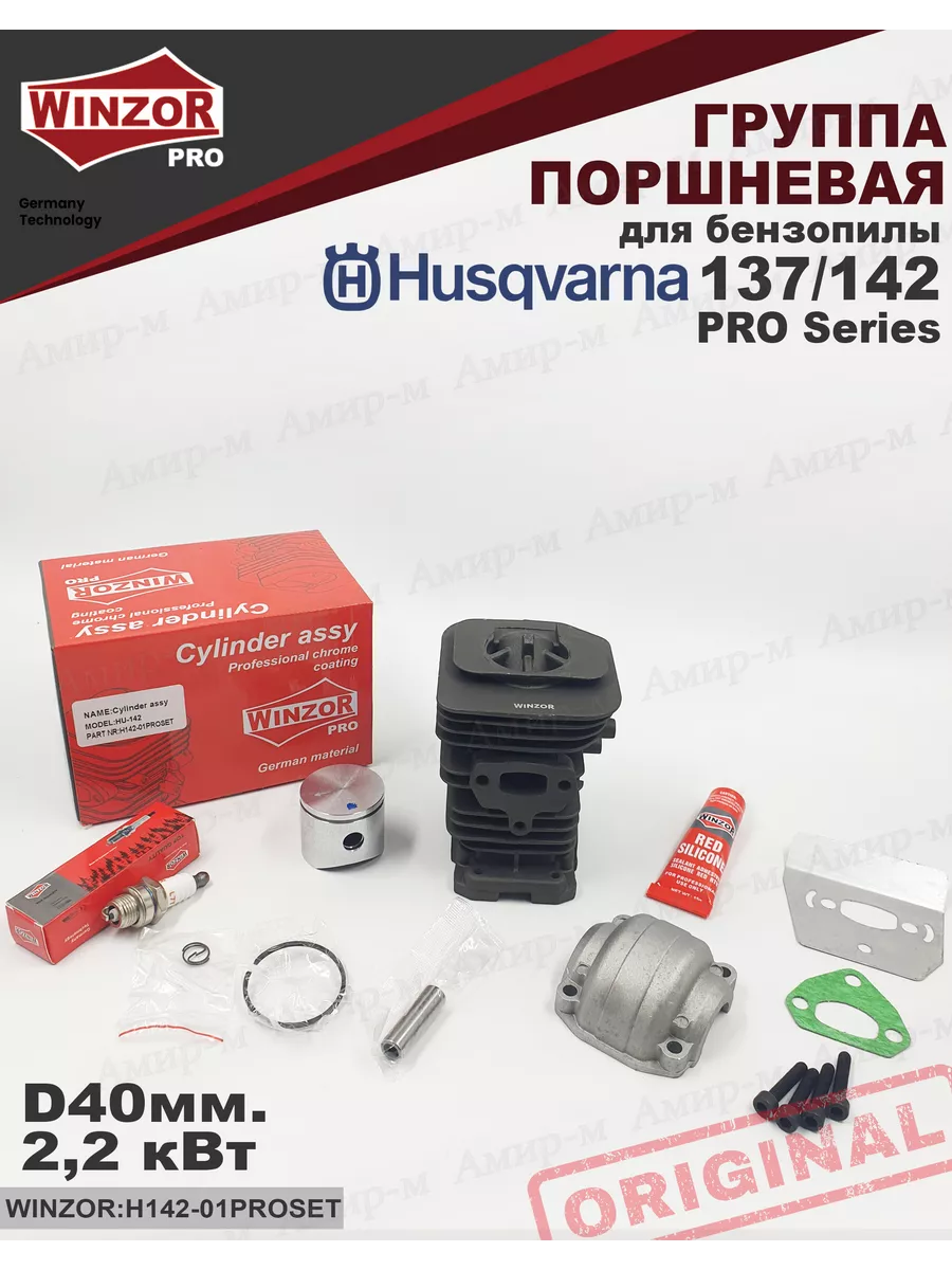Поршневая группа для бензопилы Husqvarna 137/142Pro 40мм