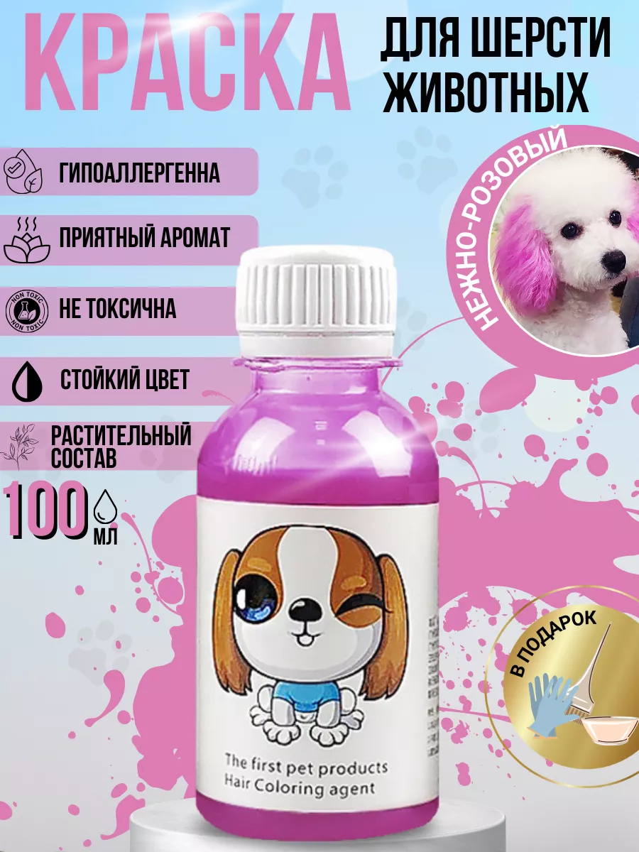 Краска для шерсти животных...
