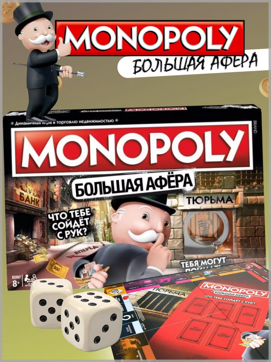 Монополия: Большая афера | Купить настольную игру в магазинах Hobby Games