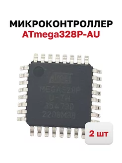 Микроконтроллер ATmega328P-AU 8-Бит, 2 шт. 212198601 купить за 581 ₽ в интернет-магазине Wildberries