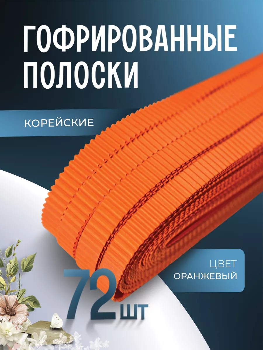 Гофрированные полоски для квиллинга