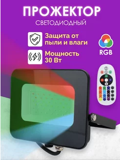 Уличный прожектор светодиодный RGB с пультом 30 Вт Jazzway. 212198901 купить за 4 693 ₽ в интернет-магазине Wildberries