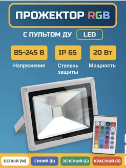 Уличный прожектор светодиодный RGB с пультом 20 Вт Jazzway. 212198902 купить за 2 952 ₽ в интернет-магазине Wildberries