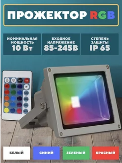 Уличный прожектор светодиодный RGB с пультом 10 Вт Jazzway. 212198903 купить за 2 100 ₽ в интернет-магазине Wildberries