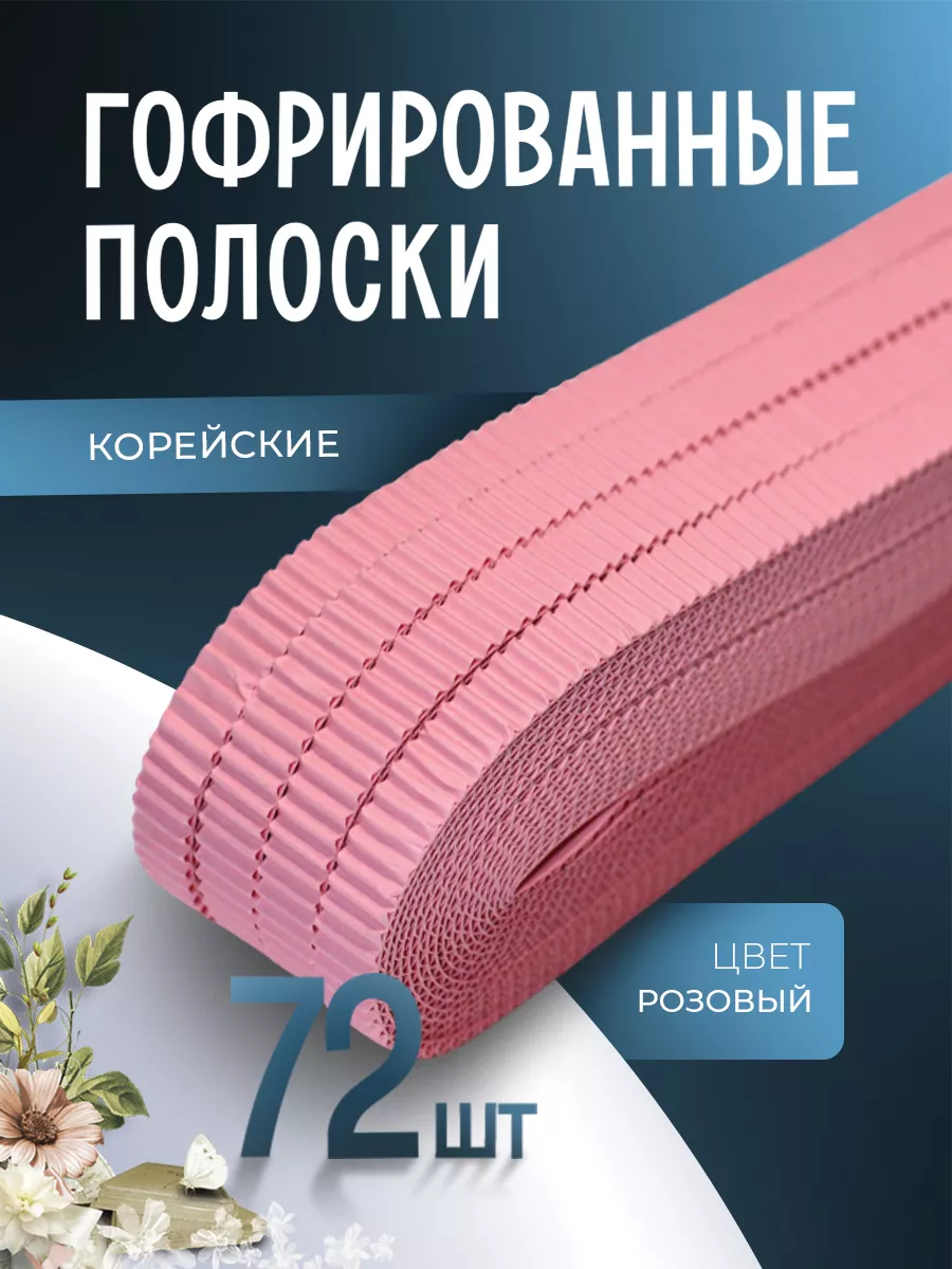 Гофрированные полоски для квиллинга