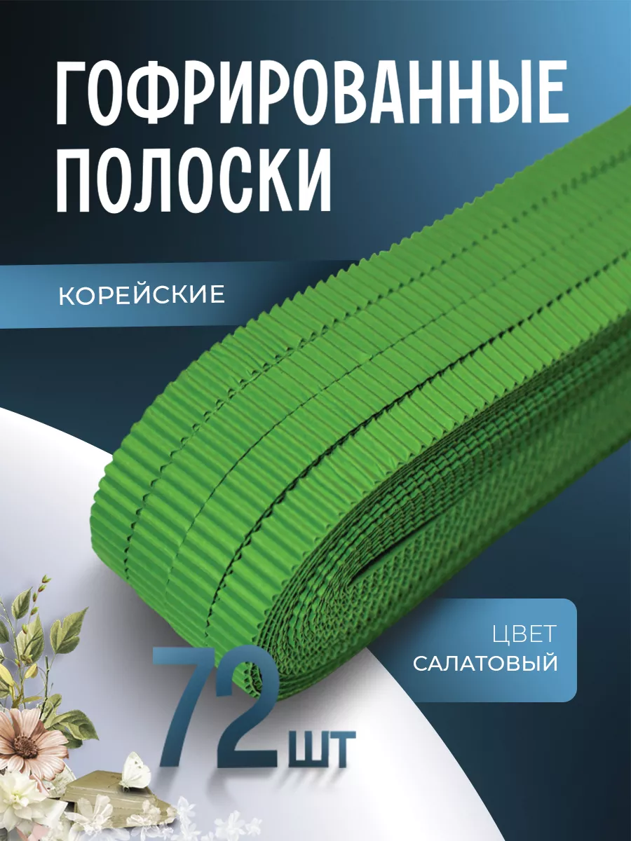 Гофрированные полоски для квиллинга