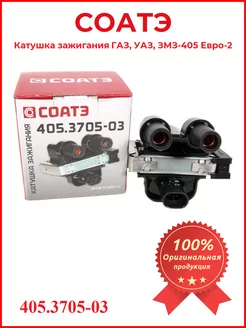 Катушка зажигания ЗМЗ 405 СОАТЭ 212200035 купить за 1 183 ₽ в интернет-магазине Wildberries