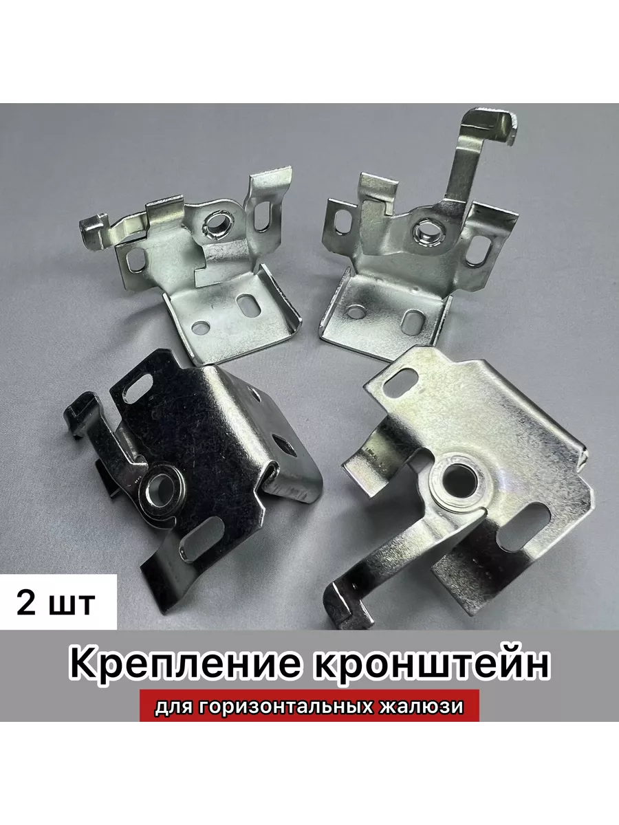 Крепление кронштейн для горизонтальных жалюзи 2 шт