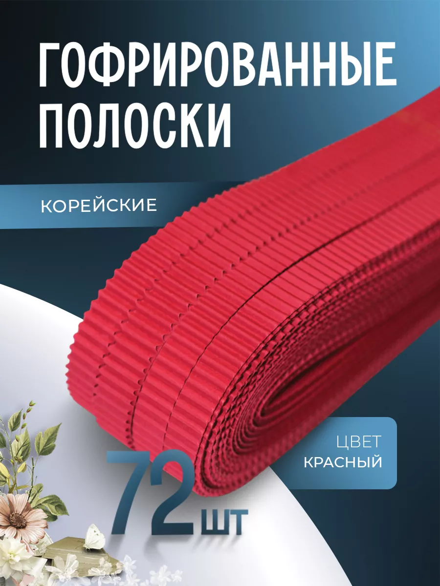 Гофрированные полоски для квиллинга