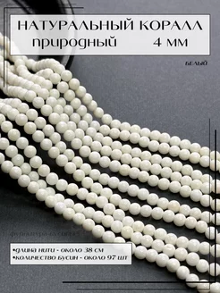 Бусины натуральный Коралл 4 мм белый ФУРНИТУРА-БУСИНЫ 212201073 купить за 503 ₽ в интернет-магазине Wildberries