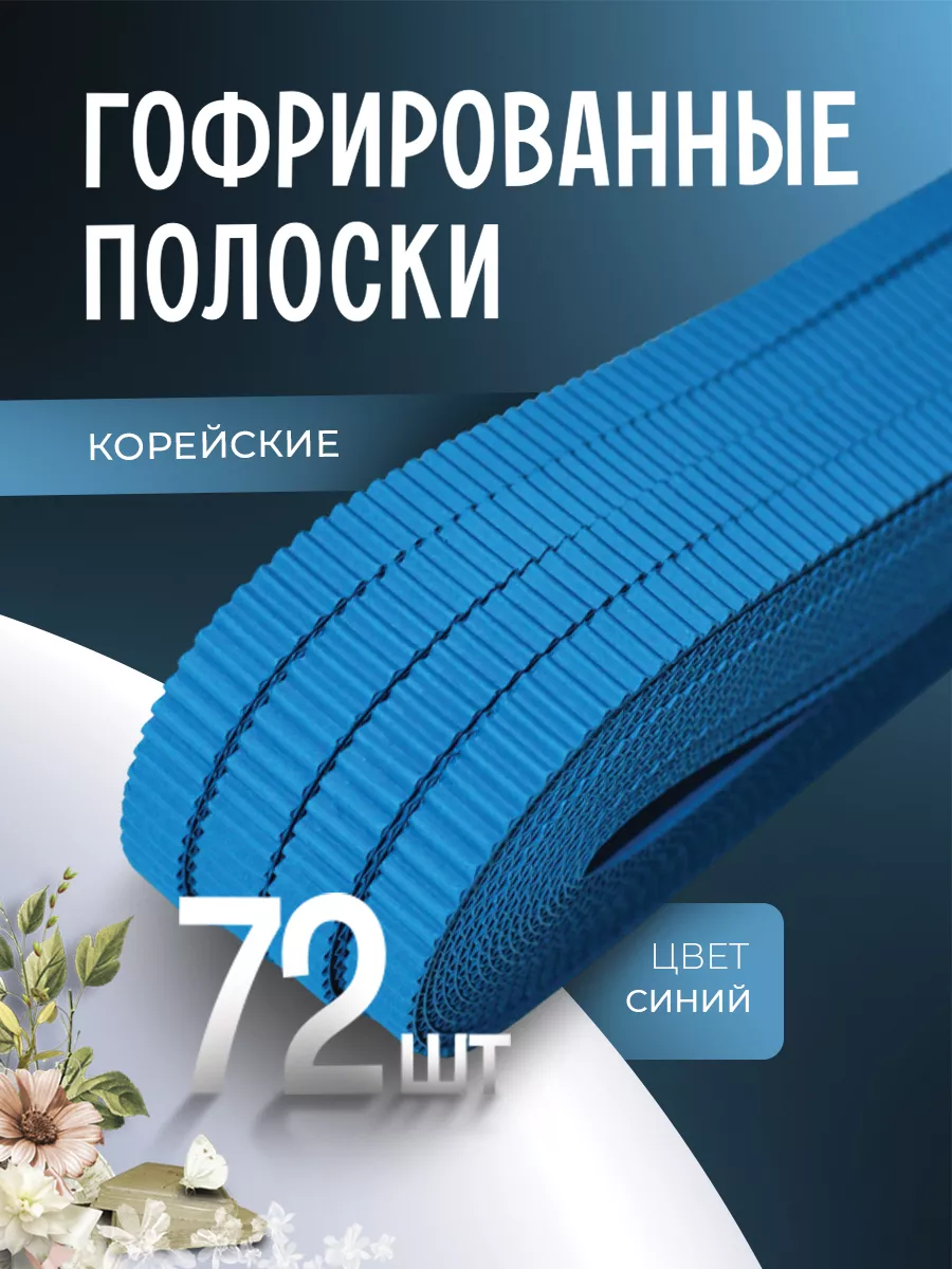 Гофрированные полоски для квиллинга