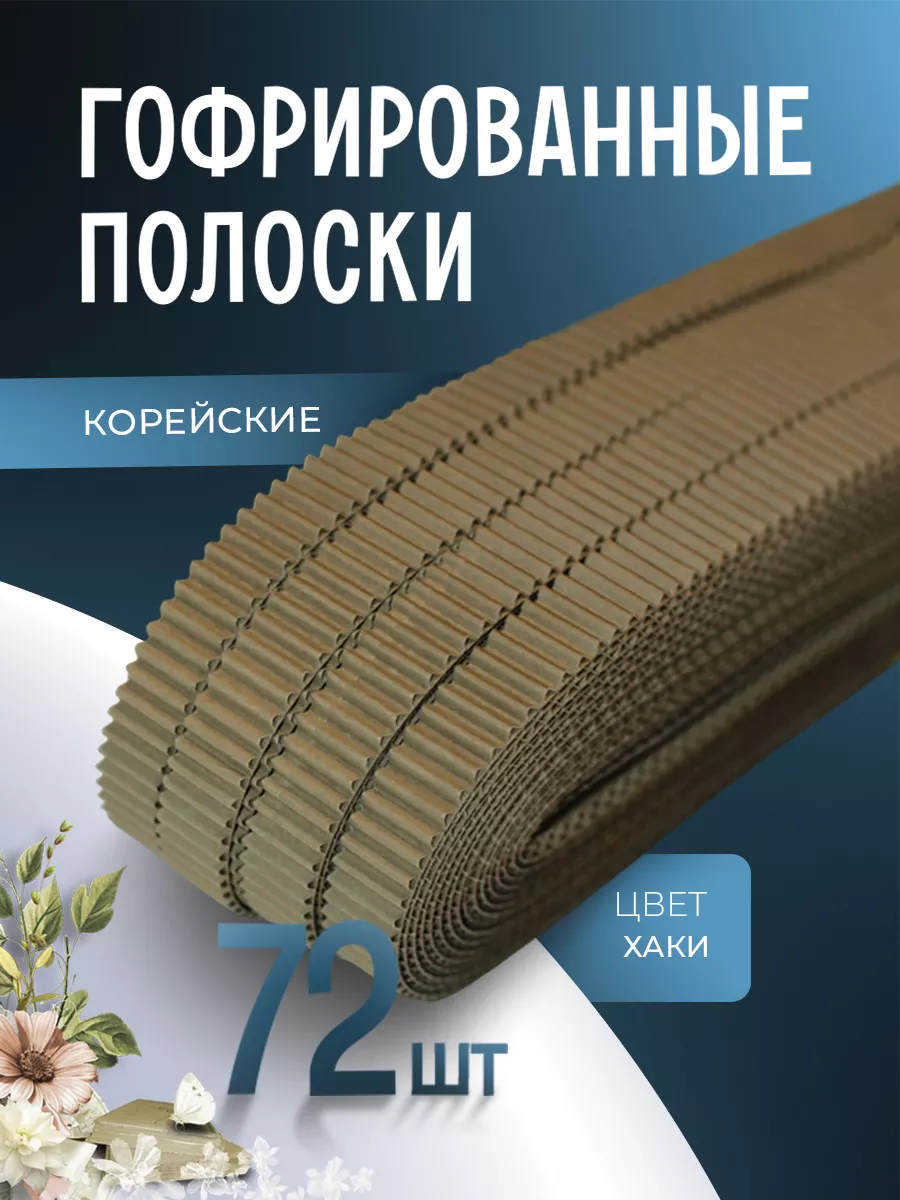 Гофрированные полоски для квиллинга
