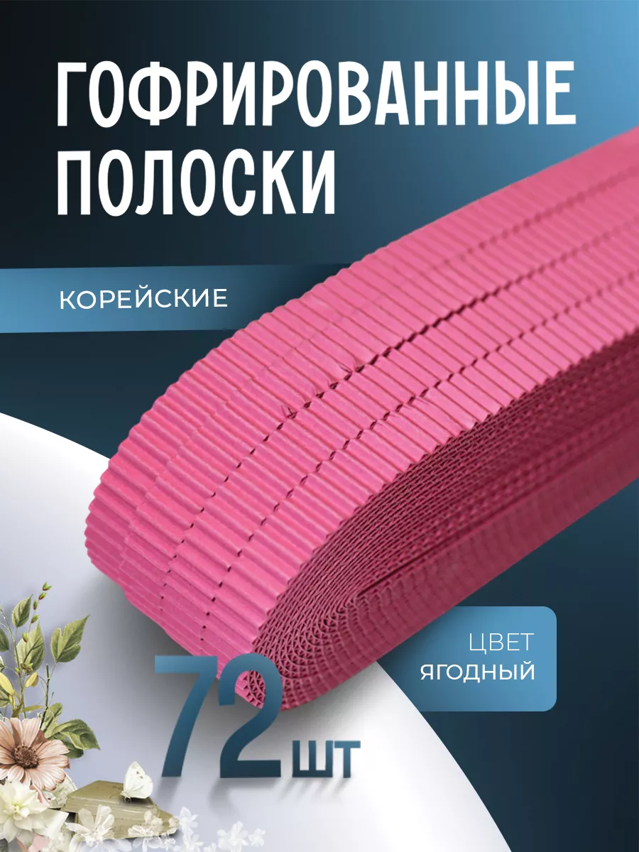 Гофрированные полоски для квиллинга