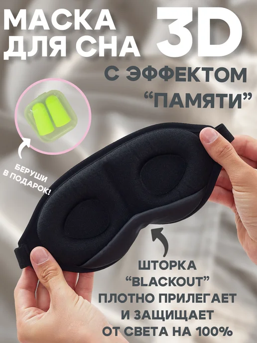 LUNARI Маска для сна 3D женская мужская черная, черный