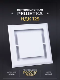 Диффузор с регулировкой НДК125 РодфеР Родфер 212203680 купить за 2 016 ₽ в интернет-магазине Wildberries