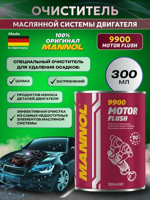 MANNOL Присадка-промывка в двигатель Motor Flush 9900