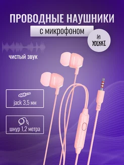 Наушники проводные с микрофоном YOLKKI 212205184 купить за 94 ₽ в интернет-магазине Wildberries