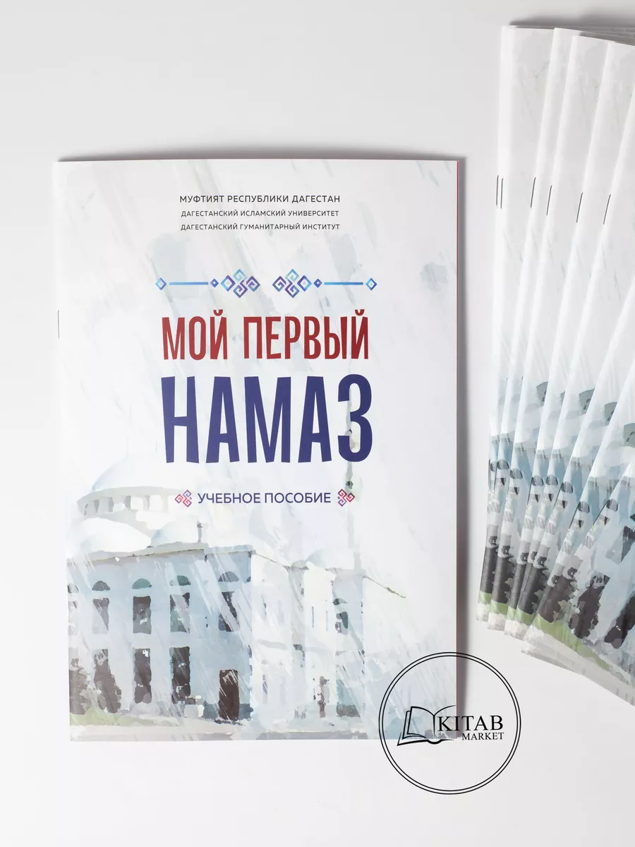 Мой первый намаз (намаз книга)Летние курсы