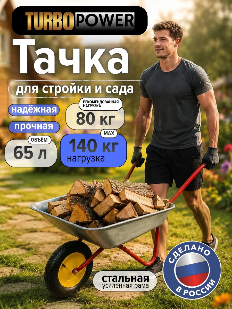 Тачка строительная одноколесная тележка садовая