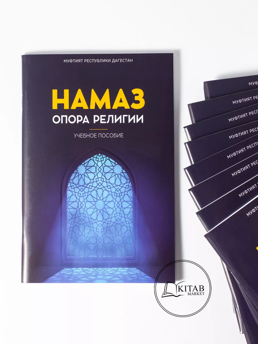 Намаз опора религии (намаз книга) Dar al-Hikma 212210284 купить за 310 ₽ в  интернет-магазине Wildberries