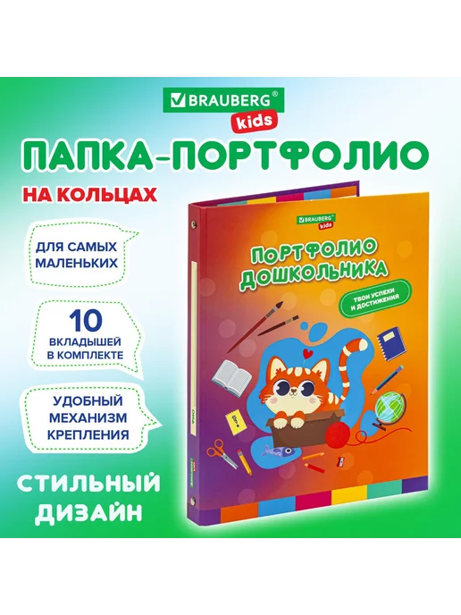 Brauberg Папка-портфолио "Kids", Кошечка, для дошкольника, 4 кольца