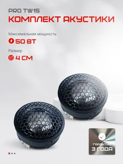 Высокочастотные динамики в машину твитеры PRO TW15 AMP 212210743 купить за 1 903 ₽ в интернет-магазине Wildberries