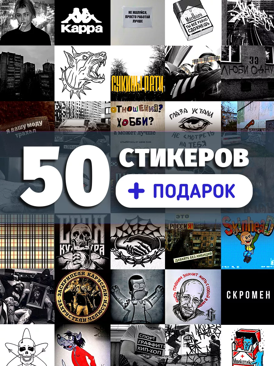 андеграунд наклейки на...