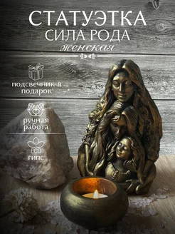 Статуэтка "Сила рода женская" Decor House 212211664 купить за 1 294 ₽ в интернет-магазине Wildberries