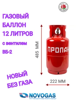 Газовый баллон 12 литров с вентилем Novogas 212213479 купить за 3 332 ₽ в интернет-магазине Wildberries