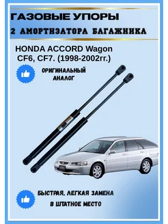 Газовые упоры багажника Honda Acoord Wagon CF6, CF7 АвтоЛига22 212214100 купить за 2 262 ₽ в интернет-магазине Wildberries