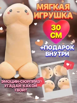 Член плюшевый мягкая игрушка подушка Член прикол 212217769 купить за 408 ₽ в интернет-магазине Wildberries