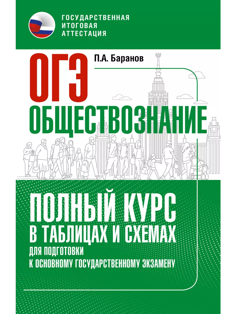 ОГЭ. Обществознание. Полный курс в таблицах и схемах Образовательные  проекты 212218352 купить за 440 ₽ в интернет-магазине Wildberries