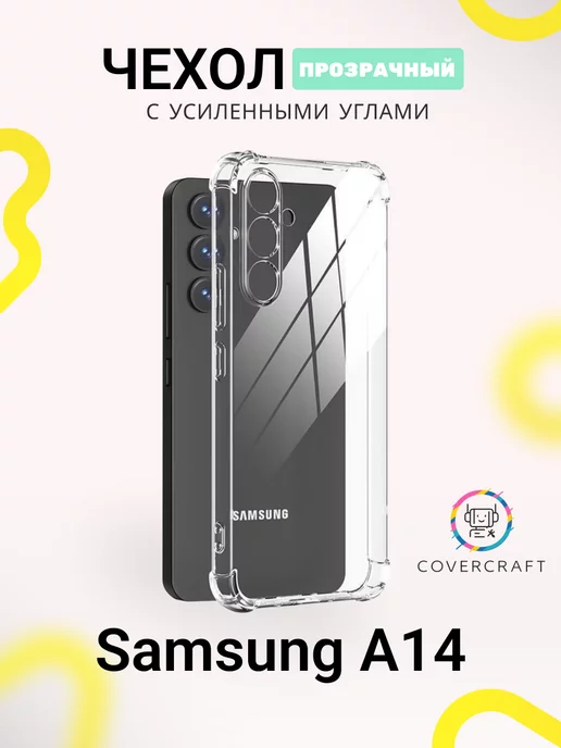 CoverCraft Чехол на Samsung A14 противоударный Самсунг А14 прозрачный