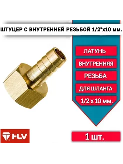 Штуцер под шланг внутренняя резьба 1 2"х10 мм -1шт HLV 212222069 купить за 180 ₽ в интернет-магазине Wildberries