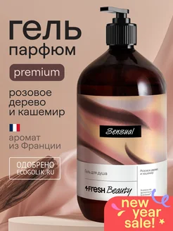 Парфюмированный гель для душа SENSUAL, 900 мл 4FRESH beauty 212223261 купить за 803 ₽ в интернет-магазине Wildberries