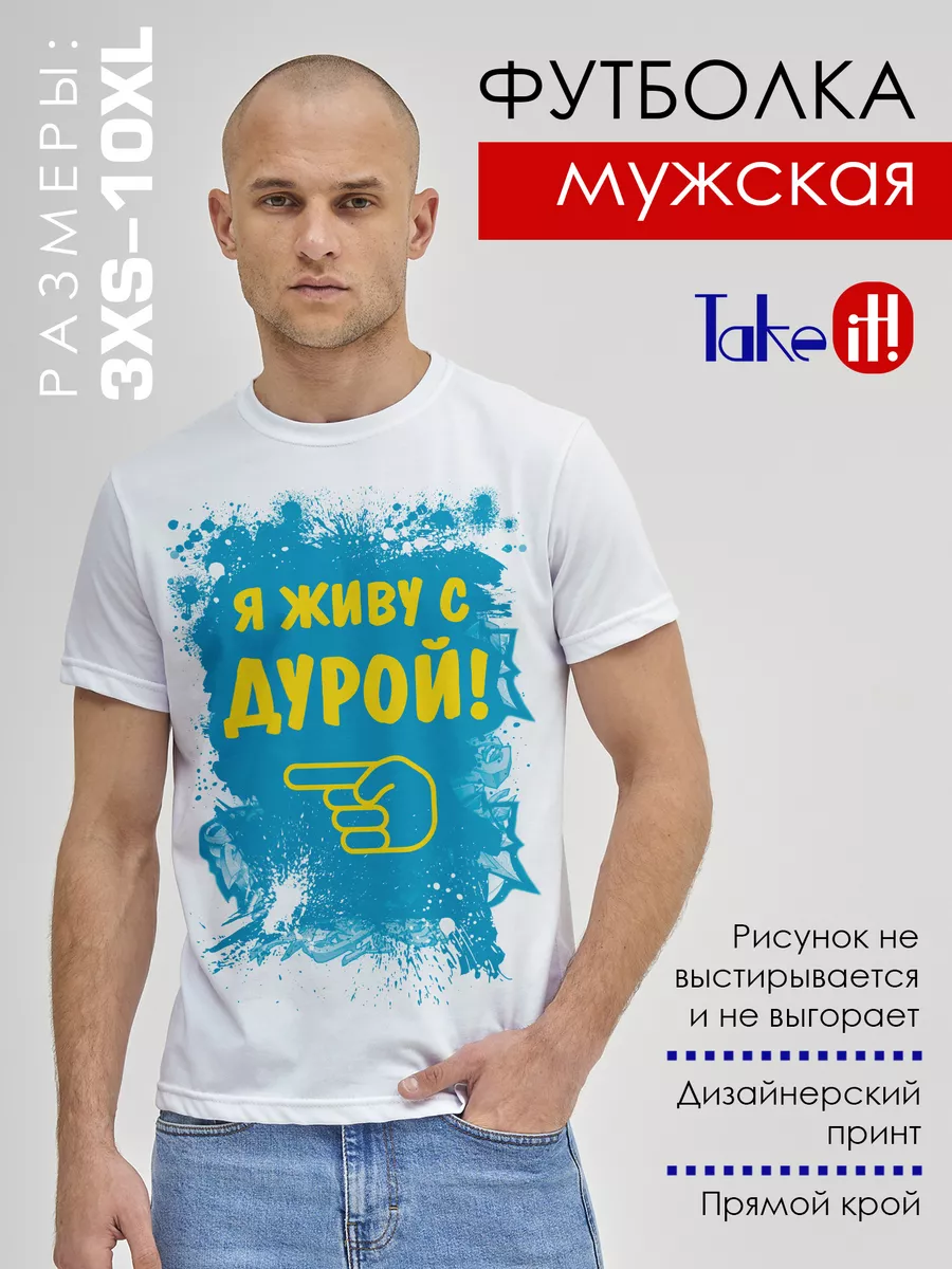 Футболка Живу с дурой Take it! 212223689 купить за 964 ₽ в  интернет-магазине Wildberries