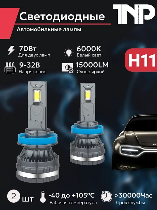 TNP BRENDY Светодиодная автомобильная лампа H11 TNP led, вариант