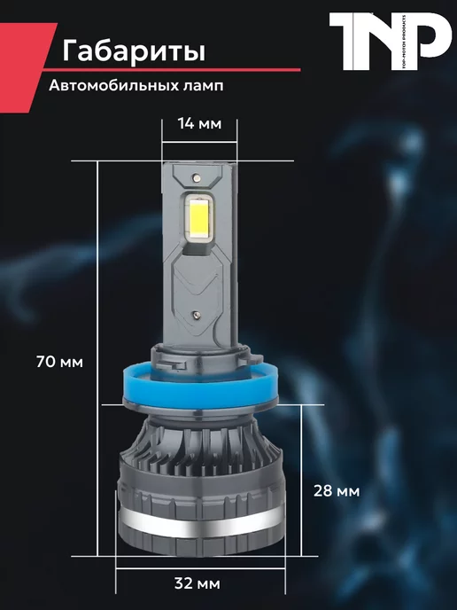 TNP BRENDY Светодиодная автомобильная лампа H11 TNP led, вариант, фото 2