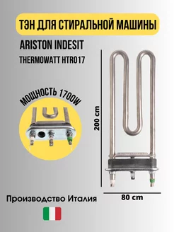 Тэн для стиральной машины 1700W Ariston 212225416 купить за 573 ₽ в интернет-магазине Wildberries