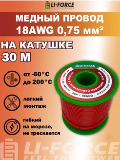 На катушке 18AWG Провод электрический силиконовый 30м Li-Force 212227164 купить за 2 427 ₽ в интернет-магазине Wildberries