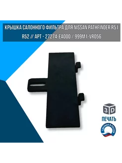 Крышка салонного фильтра для Nissan Pathfinder R51 R52 Factory 3D Tech 212228124 купить за 687 ₽ в интернет-магазине Wildberries