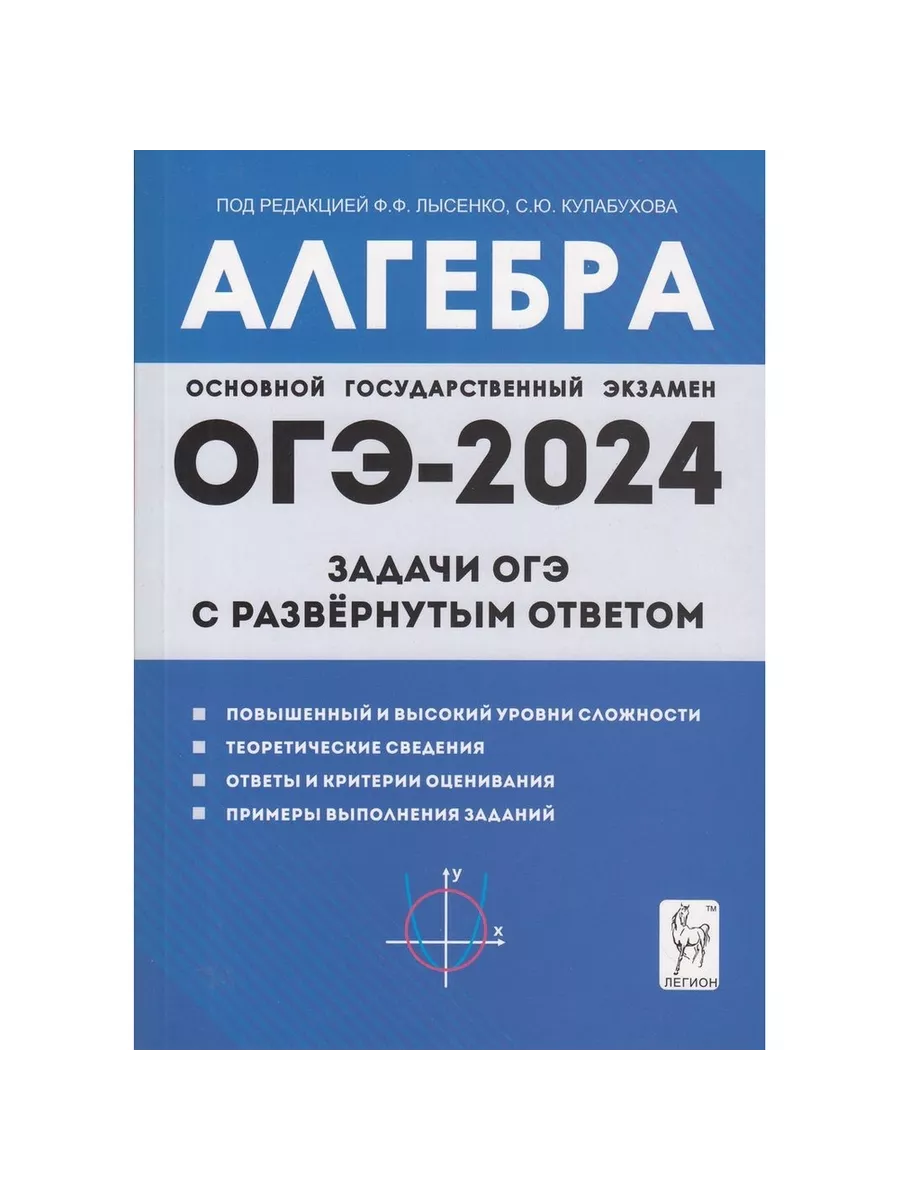 Учебное пособие ОГЭ 2024. Алгебра. Задачи ОГЭ с развернутым Легион  212228142 купить за 364 ₽ в интернет-магазине Wildberries