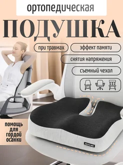 Ортопедическая подушка на стул 2BUY 212229423 купить за 1 938 ₽ в интернет-магазине Wildberries