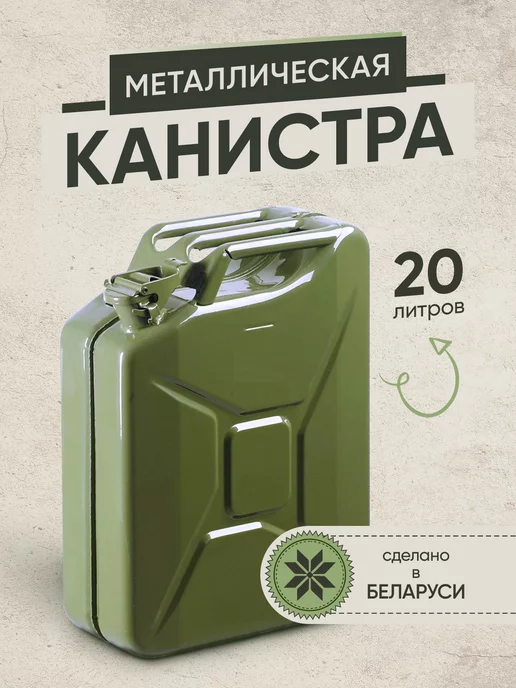 ИК-8 Канистра для бензина 20 л (литров) металлическая гсм и масел