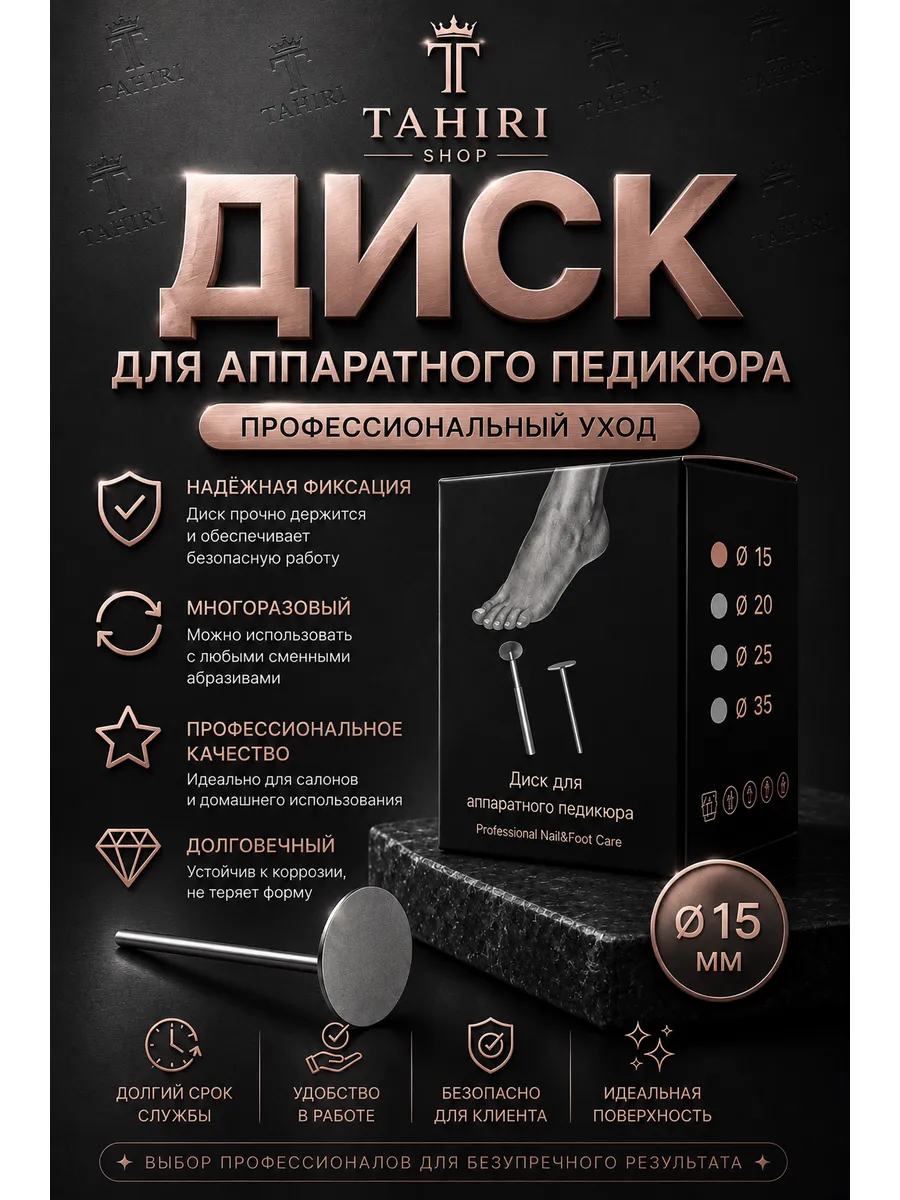 Диск для аппаратного педикюра S 15мм
