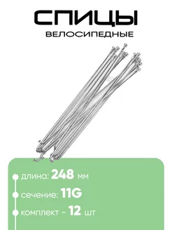 Спица 248мм 11g нет бренда 212235308 купить за 279 ₽ в интернет-магазине Wildberries